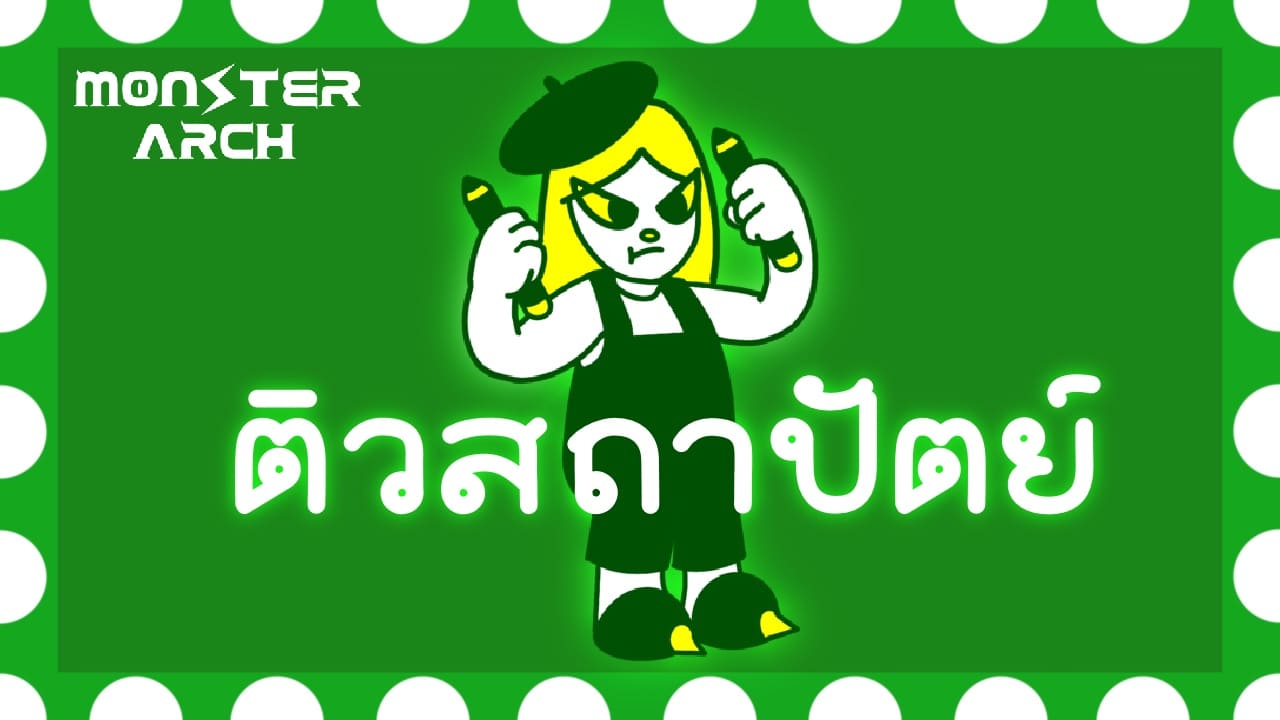ติวสถาปัตย์ คืออะไร? สอบอะไรบ้าง+วิธีเตรียมตัวให้สอบติดจริง