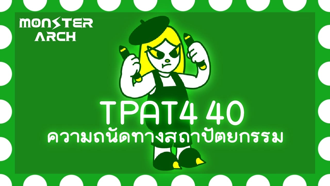 TPAT4 40 ความถนัดทางสถาปัตยกรรม คืออะไร?